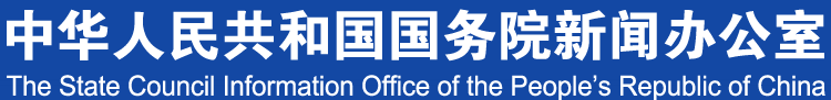 中華人民共和國國務院新聞辦公室